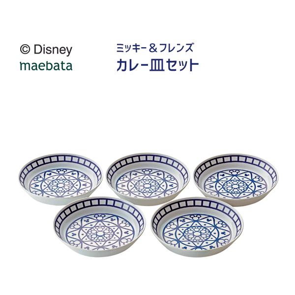 カレー皿セット ディズニー ミッキー フレンズ 前畑 日本製 プレート 皿 食器 5枚 セット ギフト プレゼント おしゃれ Disney Maebata Y Nets Yahoo 店 通販 Yahoo ショッピング