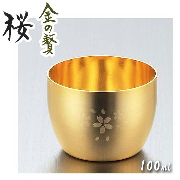ぐい呑み 100ml 18-8ステンレス 金メッキ仕上げ 「金の贅 桜」 SK-001 
