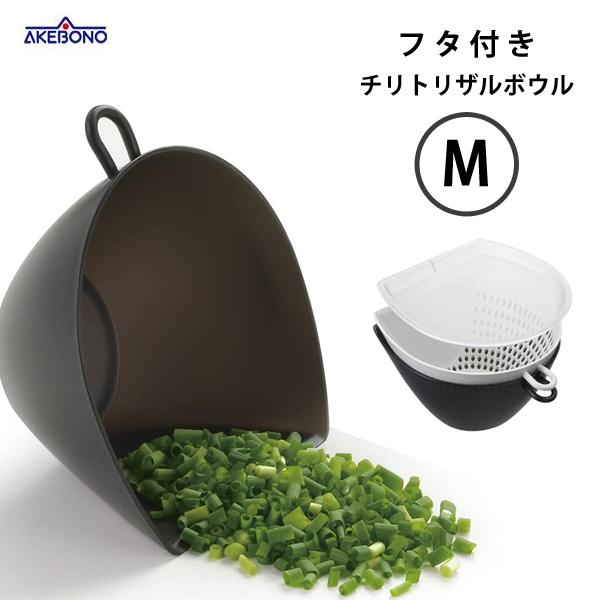 曙産業 フタ付き チリトリザルボウル M MZ-3532 / 日本製 ザル 曙産業 フタ付き チリトリザルボウル M MZ-3532 / 日本製 ザル