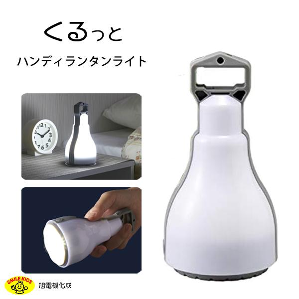 くるっとハンディランタンライト 旭電機化成 ALA-4311 / 2way LED 懐中