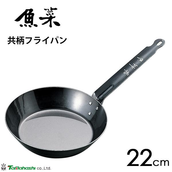 共柄フライパン 22cm タマハシ 魚菜 / 日本製 IH対応 鉄製 フライパン 防錆 ブルーテンパー材 鉄分補給 黒 ブラック /