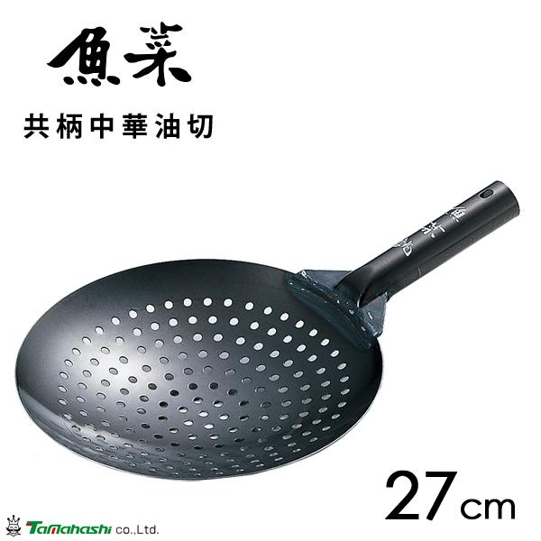 タマハシ 共柄中華油切 27cm 魚菜 / 日本製 中華油切 ジャーレン タマハシ 共柄中華油切 27cm 魚菜 / 日本製 中華油切 ジャーレン
