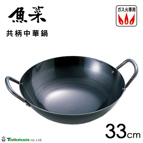 共柄中華鍋 33cm タマハシ 魚菜 / 日本製 中華鍋 ガス火専用 鉄製 鉄鍋 防錆 ブルーテンパー材 中華料理 黒 ブラック /