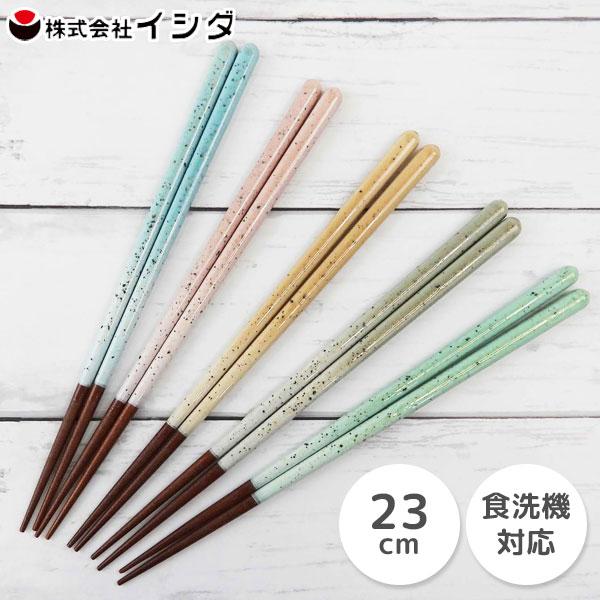 アースカラー 箸 23cm イシダ and NATURE / 日本製 食洗機対応 はし