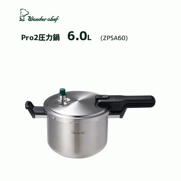 圧力鍋 6.0L ワンダーシェフ Pro2 (ZPSA60) / 片手 圧力鍋 底三層構造