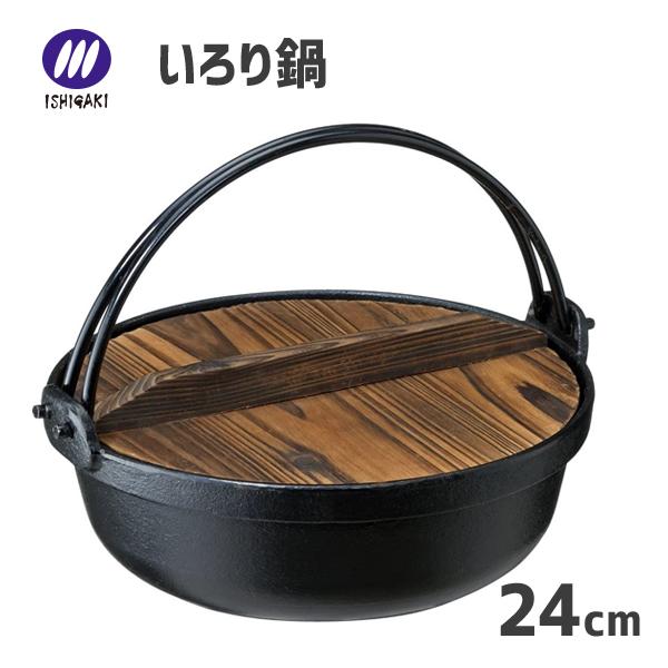 イシガキ いろり鍋 24cm イシガキ産業 3985 / IH対応 木蓋付き 卓上鍋