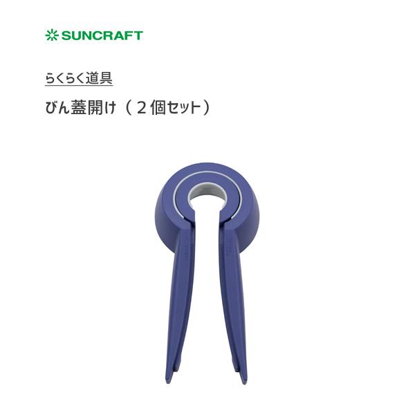 びん蓋開け 2個セット サンクラフト らくらく道具 Rd 02 日本製 びん詰 びんふた 瓶蓋 便利 蓋開け キャップ オープナー アイデア Suncraft Y Nets Yahoo 店 通販 Yahoo ショッピング