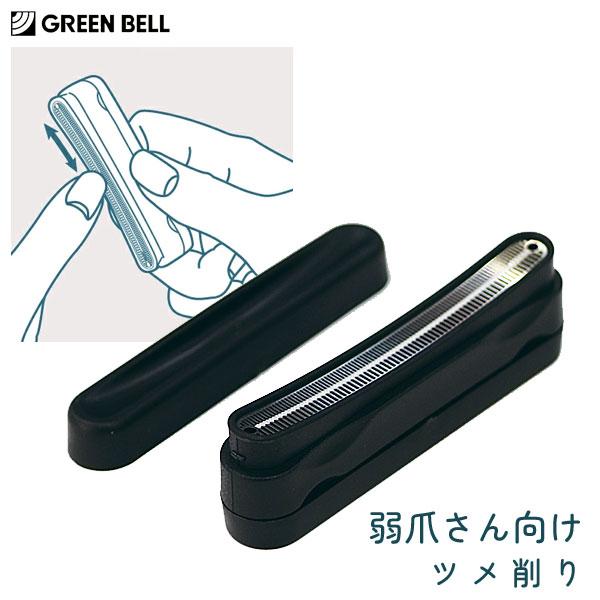 弱爪さん向けつめ削り 指先美人 グリーンベル YB-04 / 日本製