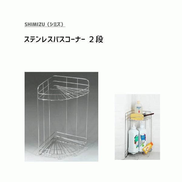 バスコーナー 2段 ステンレス製 シミズ Cst B001 バス 浴室 収納 お風呂 収納棚 置き棚 ラック シルバー ワイヤー Y Nets Yahoo 店 通販 Yahoo ショッピング