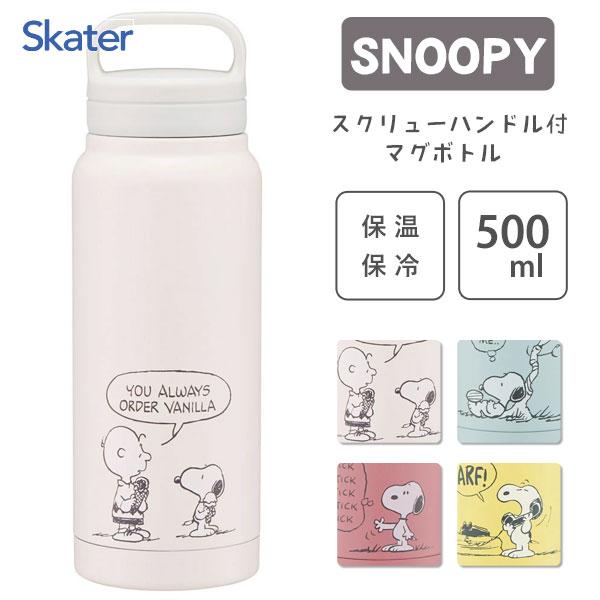 スクリューハンドル付マグボトル 500ml スヌーピー スモーキーパステル スケーター STSC5  / 水筒 保温 保冷 SNOOPY PEANUTS ホワイト ピンク ブルー イエロー