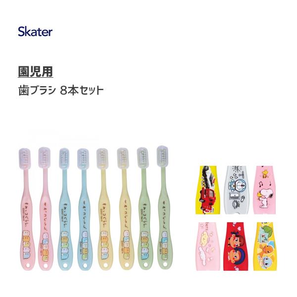 歯ブラシ 8本セット 園児用 スケーター Tb5se 3 5才 キャップ付き ハブラシ やわらかめ 子供用 子ども用 キッズ用 まとめ買い キャラクター かわいい Tb5se Y Nets Yahoo 店 通販 Yahoo ショッピング