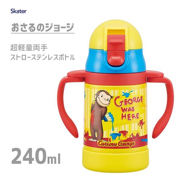 超軽量 両手 ストローステンレスボトル 240ml おさるのジョージ スケーター Stwm3 保冷専用 水筒 ボトル ベビー用 子ども用 黄色 イエロー かわいい Y Nets Yahoo 店 通販 Yahoo ショッピング