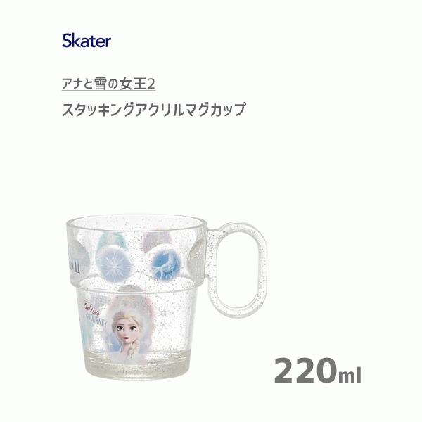 スタッキング アクリルマグカップ 2ml アナと雪の女王2 スケーター Ksa1 コップ プラスチック 子供 子ども用 キッズ クリア 透明 かわいい ディズニー Y Nets Yahoo 店 通販 Yahoo ショッピング