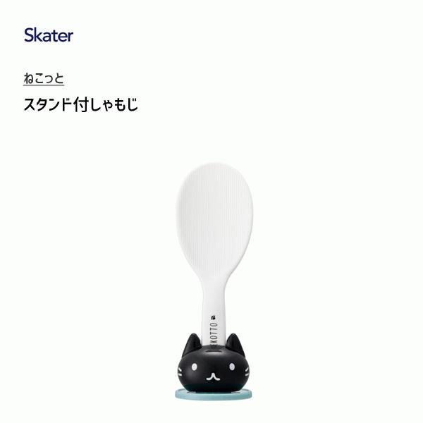 スタンド付しゃもじ ねこっと スケーター Smj2 しゃもじ 杓文字 しゃもじ立て 黒 ブラック 猫 黒ネコ ねこ かわいい 4973307502323 Y Nets Yahoo 店 通販 Yahoo ショッピング