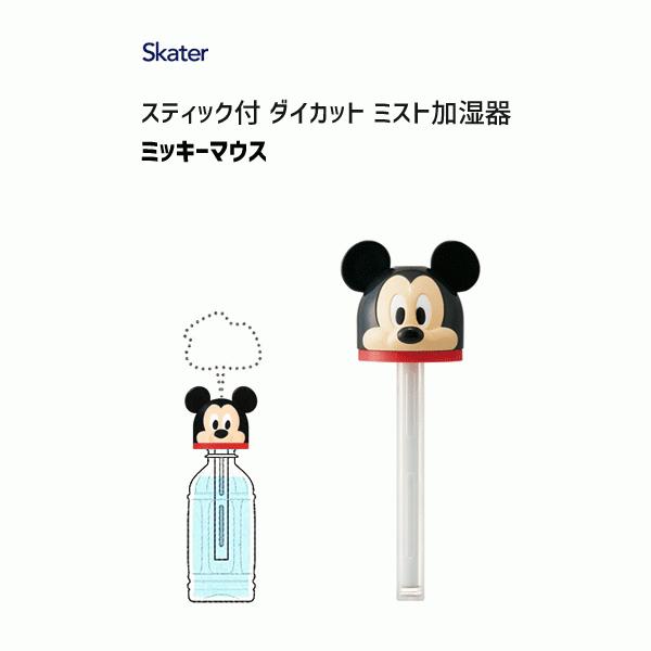 ミスト加湿器 ミッキーマウス スティック付 ダイカット スケーター Stst1d 加湿器 乾燥 保湿 対策 超音波 Usb給電式 ディズニー Disney かわいい ギフト Y Nets Yahoo 店 通販 Yahoo ショッピング