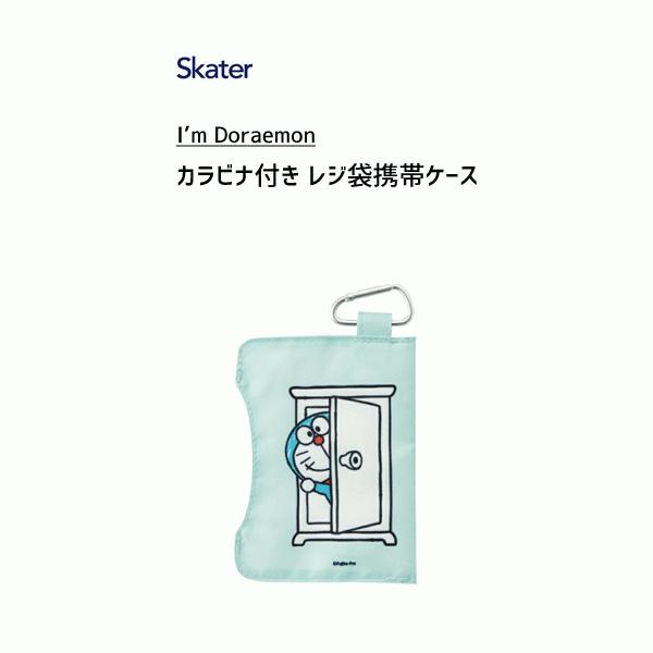 カラビナ付き レジ袋携帯ケース ドラえもん スケーター Krf1 買い物 お出かけ おでかけ 収納 持ち運び 便利 かわいい かわいい 水色 ブルー I M Doraemon Y Nets Yahoo 店 通販 Yahoo ショッピング