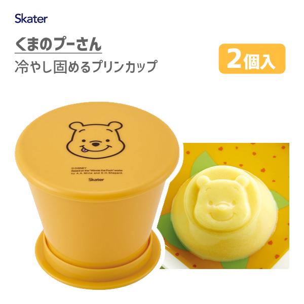 スケーター 冷やし固めるプリンカップ (2個入) くまのプーさん PRC1