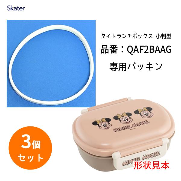 スケーター タイトランチボックス 小判型 QAF2BAAG専用 交換