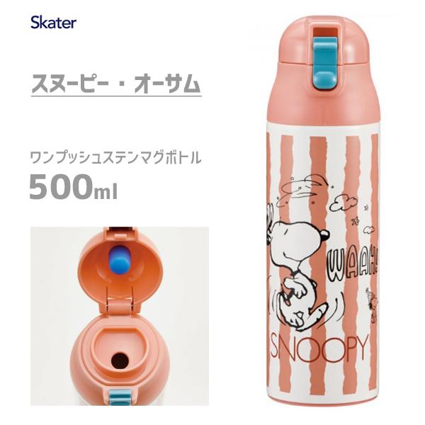 スヌーピー 水筒 500mlの人気商品 通販 価格比較 価格 Com