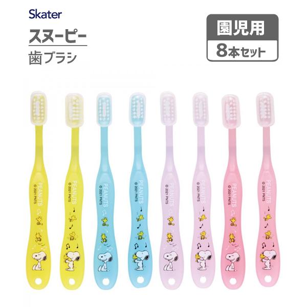 歯ブラシ 8本セット 園児用 スヌーピー スケーター Tb5se 3 5才 キャップ付き ハブラシ やわらかめ 子供用 子ども用 キッズ用 Snoopy かわいい Y Nets Yahoo 店 通販 Yahoo ショッピング