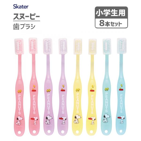 歯ブラシ 8本セット 小学生用 スヌーピー スケーター Tb6se 6 12才 キャップ付き やわらかめ 子供用 子ども用 かわいい Snoopy Y Nets Yahoo 店 通販 Yahoo ショッピング