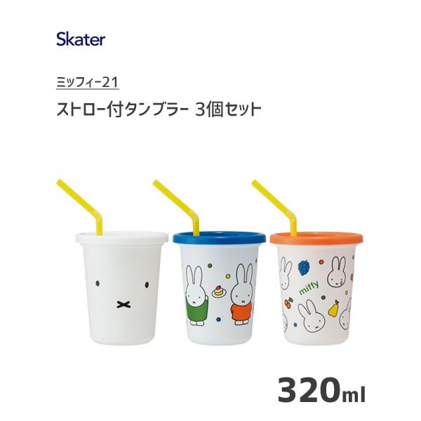 ストロー付 プラスチック製タンブラー 3ml 3個セット ミッフィー21 スケーター Sih3st 日本製 コップ カップ 子ども用 子供用 かわいい うさぎ Miffi Y Nets Yahoo 店 通販 Yahoo ショッピング