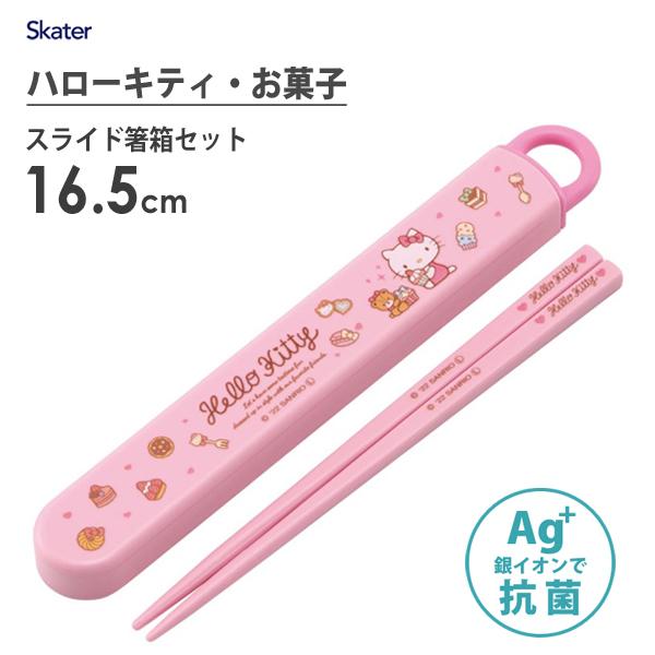 抗菌 スライド箸箱セット 16.5cm ハローキティ お菓子 スケーター ABS2AMAG 日本製 お箸 ケース付き 子ども用 子供用 ピンク サンリオ Sanrio キティちゃん :4973307608070:Y-NETS !店 通販 ハローキティ お箸 ケース付