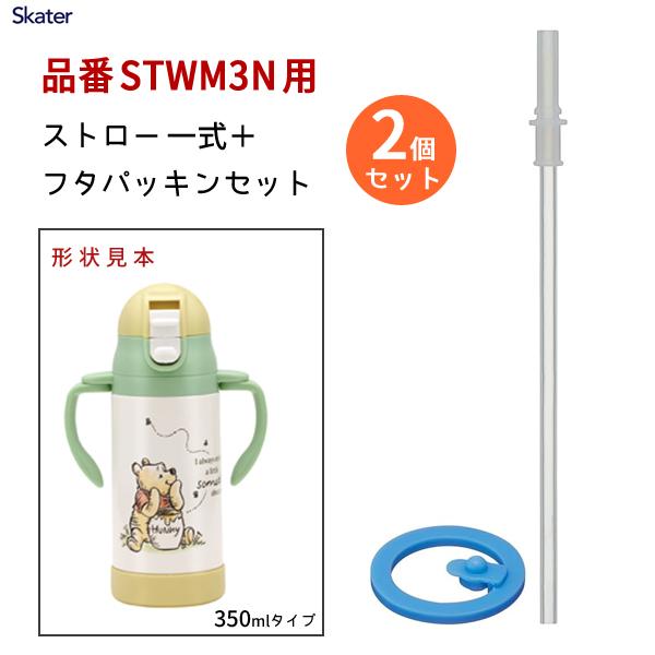 STWM3N用 ストロー+パッキンセット (2個セット) スケーター P-STWM3N-SP / 水筒 ボトル ストロー STWM3N専用 部品 パーツ 替え 予備 スペア /