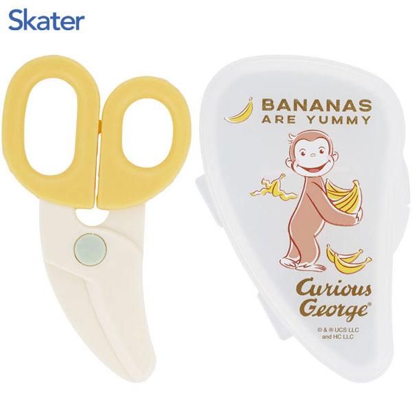 はさみ おさるのジョージ 24 離乳食フードカッター SKATER スケーター 可愛い かわいい プレゼント 子供 ベビー カーブ形状 ケース付き 654039-BFC1 ◆メ