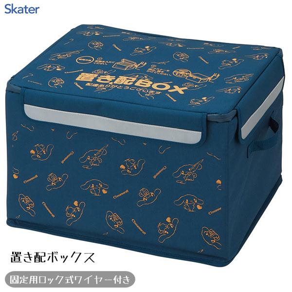 置き配ボックス (M) シナモロール スケーター ZOKB1 / 留守 不在 荷物  