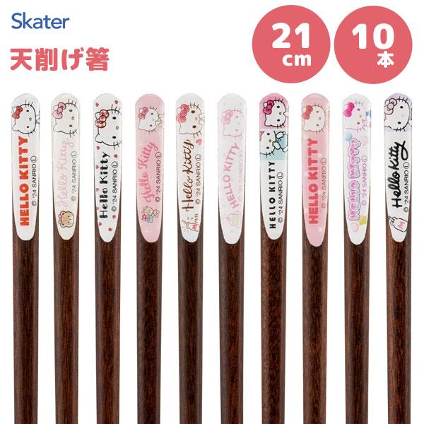 スケーター 天削げ箸 21cm 10本 ハローキティ ANNTS4BOX / お箸 5善