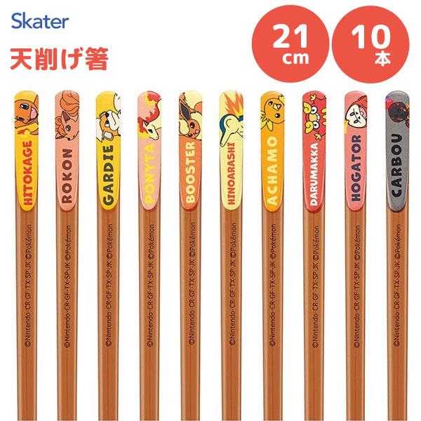 スケーター 天削げ箸 21cm 10本 ポケモン (ほのおタイプ) ANNTS4BOX-J