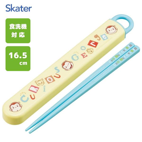 スケーター スライド箸＆箸箱セット 16.5cm おさるのジョージ
