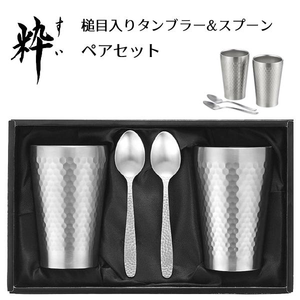 タンブラー スプーン ペアセット 槌目入り タマハシ 粋 すい SU タンブラー スプーン ペアセット 槌目入り タマハシ 粋 すい SU