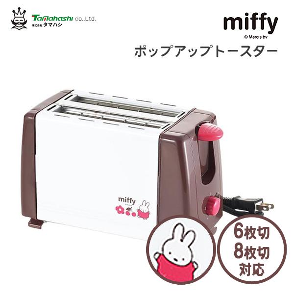 タマハシ ポップアップトースター ミッフィー DB-205 / トースター