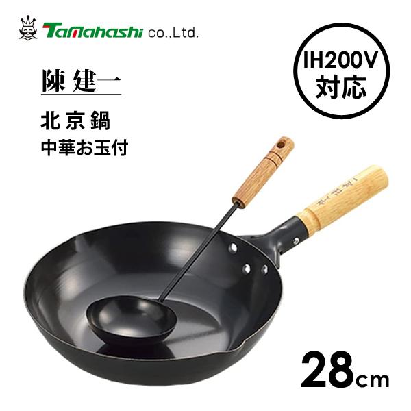 タマハシ 北京鍋28cm (中華お玉付) IH200V対応 陳建一 CK-333R タマハシ 北京鍋28cm (中華お玉付) IH200V対応 陳建一 CK-333R