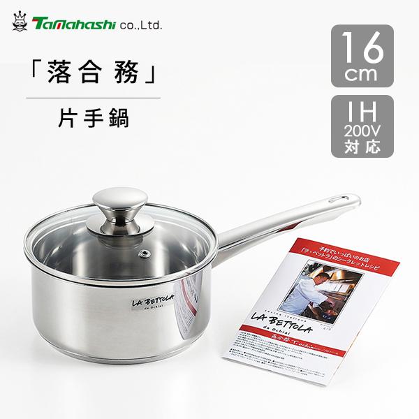 タマハシ 片手鍋 16cm IH200V対応 落合務 LB-171R / IH対応 ガス火対応