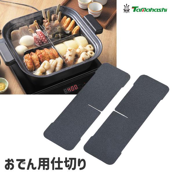 タマハシ おでん用仕切り 20〜24cm用 TP-18 / 鍋用 仕切り 分解 角型