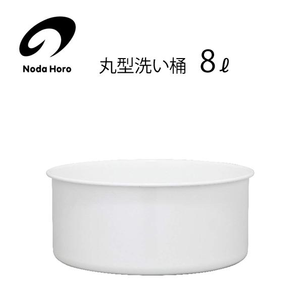 丸型洗い桶 8l 野田琺瑯 Nwa R 日本製 洗い桶 直火可 ホワイト ホーロー ほうろう 桶 白 Y Nets Yahoo 店 通販 Yahoo ショッピング