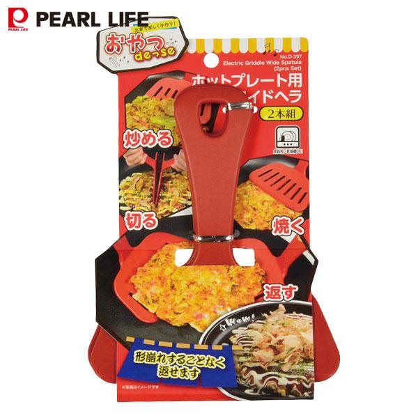 パール金属 ワイドヘラ (2本組) ホットプレート用 おやつDEっSE パール金属 ワイドヘラ (2本組) ホットプレート用 おやつDEっSE