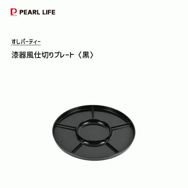 漆器風 仕切りプレート 黒 パール金属 すしパーティー D 514 日本製 仕切り皿 プレート 食器 手巻き寿司 オードブル ブラック Y Nets Yahoo 店 通販 Yahoo ショッピング