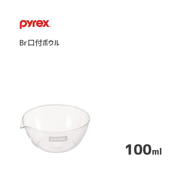 Br口付ボウル 100ml パイレックス Cp 8573 ボウル ボール 注ぎ口付き 便利 ガラス製 クリア 透明 電子レンジ可 オーブン可 食洗機対応 Pyrex パール金属 Y Nets Yahoo 店 通販 Yahoo ショッピング