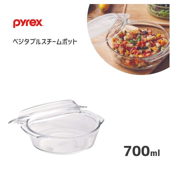 ベジタブルポット PYREX ベジタブルスチームポット 700ml パイレックス CP-8581