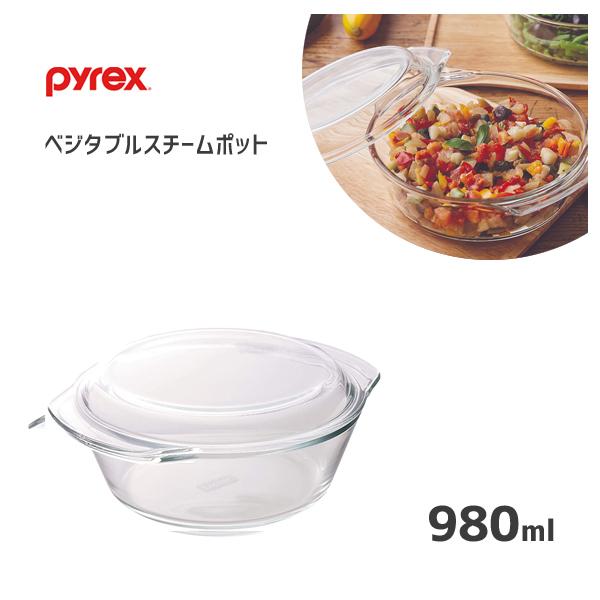 PYREX ベジタブルスチームポット 980ml パイレックス CP-8582 PYREX ベジタブルスチームポット 980ml パイレックス CP-8582