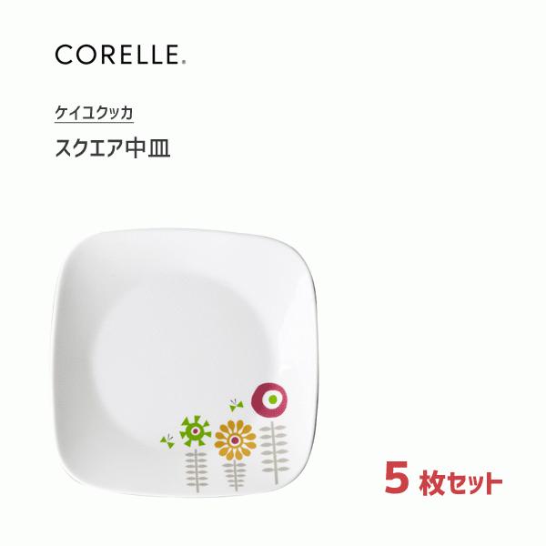 スクエア中皿 5枚セット コレール ケイユクッカ Cp 9185 お皿 プレート 角皿 食器 オーブン 電子レンジ可 食洗機 ホワイト 花柄 おしゃれ シンプル パール金属 5set Y Nets Yahoo 店 通販 Yahoo ショッピング