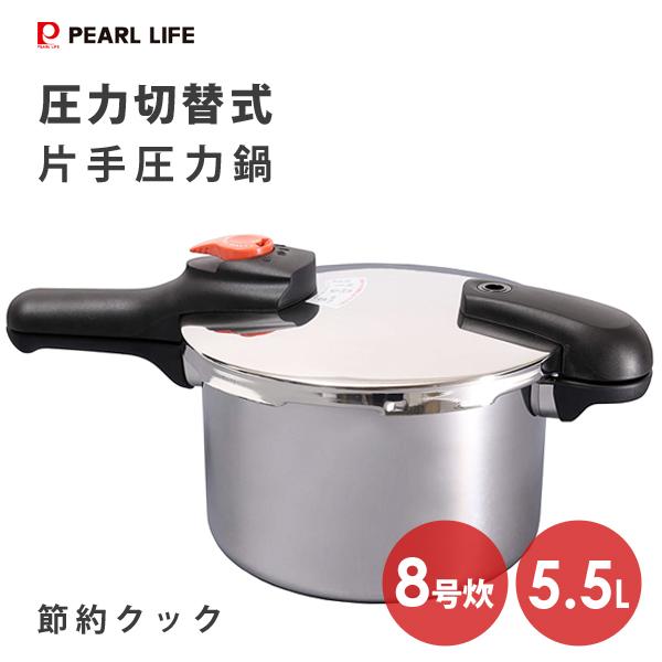片手圧力鍋 5.5L 圧力切替式 ステンレス製 節約クック H-5437 片手圧力鍋 5.5L 圧力切替式 ステンレス製 節約クック H-5437