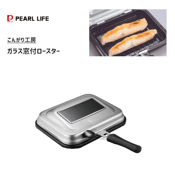 ガラス窓付ロースター ガス火専用 パール金属 こんがり工房 H 8576 ガラス窓付 魚焼き ふっ素含有塗装 コンパクト 収納 Y Nets Yahoo 店 通販 Yahoo ショッピング