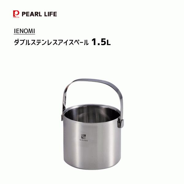 パール金属 アイスペール 1.5L ダブルステンレス IENOMI K-6023 パール金属 アイスペール 1.5L ダブルステンレス IENOMI K-6023