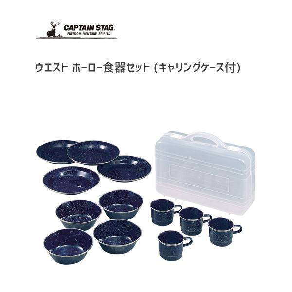 CAPTAIN STAG 食器セット (キャリングケース付) ウエスト CAPTAIN STAG 食器セット (キャリングケース付) ウエスト