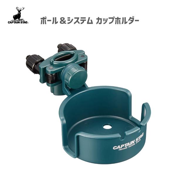 カップホルダー ポール システム キャプテンスタッグ M 9454 ドリンクホルダー 便利 キャンプ アウトドア レジャー q バーベキュー Captain Stag Y Nets Yahoo 店 通販 Yahoo ショッピング